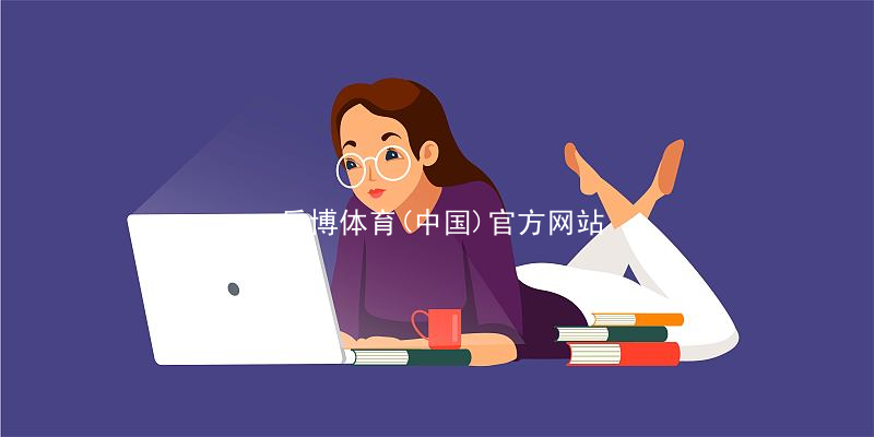 乐博体育(中国)官方网站乐博体育官方app下载安装