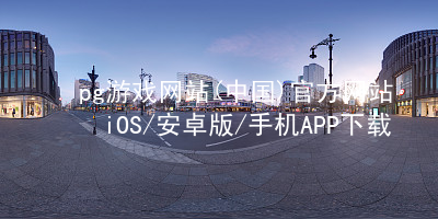 pg游戏网站(中国)官方网站iOS/安卓版/手机APP下载pg游戏官方网站玩法