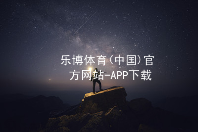 乐博体育(中国)官方网站-APP下载乐博体育官网app下载