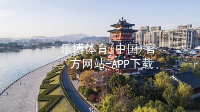 乐博体育(中国)官方网站-APP下载乐博体育官网入口