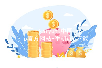 kaiyun(中国)app官方网站-手机app下载www.kaiyun.comAPP