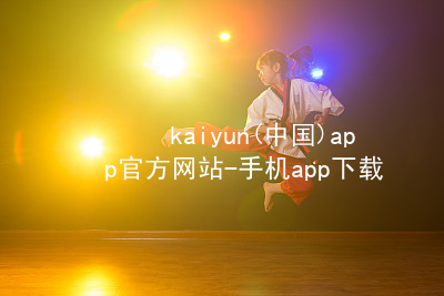 kaiyun(中国)app官方网站-手机app下载www.kaiyun.app官网
