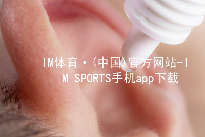 IM體育·(中國)官方網站-IM SPORTS手機app下載IM體育官方網站app下載