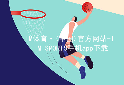 IM体育·(中国)官方网站-IM SPORTS手机app下载IM体育登陆推荐
