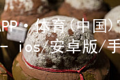 江南APP·体育(中国)官方网站 - ios/安卓版/手机APP下载江南APP手机版手机版