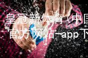 皇冠新体育(中国)官方网站-app下载皇冠新体育app下载官方网站