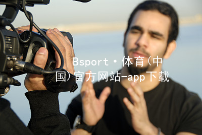 Bsport·体育(中国)官方网站-app下载bsport体育下载官方网站