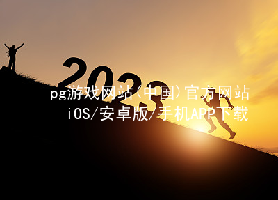 pg游戏网站(中国)官方网站iOS/安卓版/手机APP下载pg游戏官方网站首页