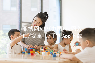 亚搏网APP(中国)官网入口/安卓版/手机App下载亚搏app下载官方版