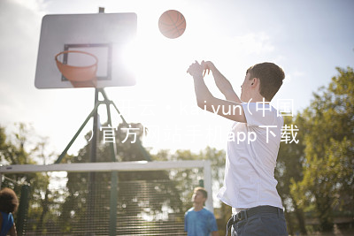 开云·kaiyun(中国)官方网站手机app下载开云官网app下载网站