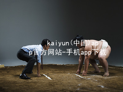 kaiyun(中国)app官方网站-手机app下载www.kaiyun.com网页版
