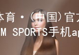 IM体育·(中国)官方网站-IM SPORTS手机app下载IM体育官网入口官网