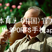 IM体育·(中国)官方网站-IM SPORTS手机app下载IM体育官网下载官方网站