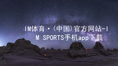 IM体育·(中国)官方网站-IM SPORTS手机app下载IM体育手机APP平台