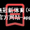 皇冠新体育(中国)官方网站-app下载皇冠国际体育app游戏