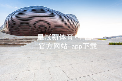 皇冠新体育(中国)官方网站-app下载皇冠国际体育app哪个好