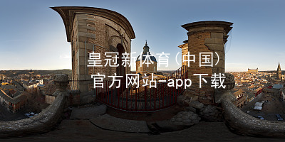 皇冠新体育(中国)官方网站-app下载皇冠新体育app下载最新