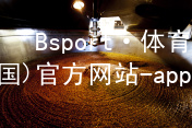 Bsport·体育(中国)官方网站-app下载bsport体育下载手机版