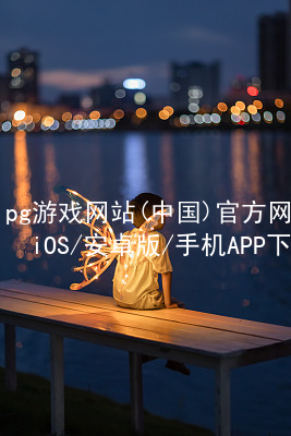 pg游戏网站(中国)官方网站iOS/安卓版/手机APP下载pg游戏官方网站游戏