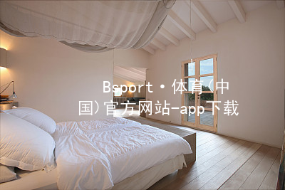 Bsport·体育(中国)官方网站-app下载Bsport体育·(中国)官网APP