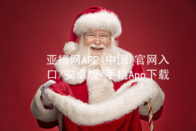 亚搏网APP(中国)官网入口/安卓版/手机App下载亚搏官网app下载入口软件