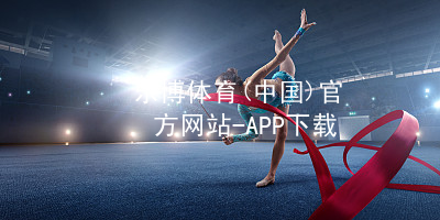 乐博体育(中国)官方网站-APP下载乐博体育玩法