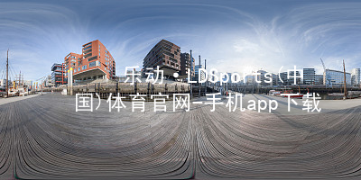 乐动·LDSports(中国)体育官网-手机app下载网页版网站