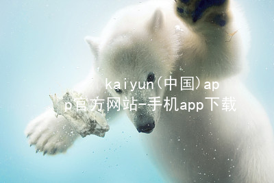 kaiyun(中国)app官方网站-手机app下载www.kaiyun.app安卓版