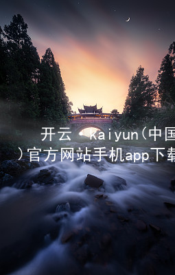 开云·kaiyun(中国)官方网站手机app下载kaiyun官方网站平台