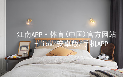 江南APP·体育(中国)官方网站 - ios/安卓版/手机APP下载江南APP官网app下载