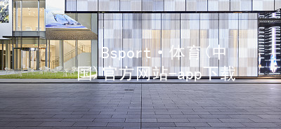Bsport·体育(中国)官方网站-app下载bsport体育下载下载