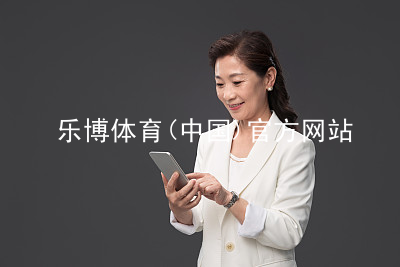 乐博体育(中国)官方网站乐博体育官方app下载官方网站