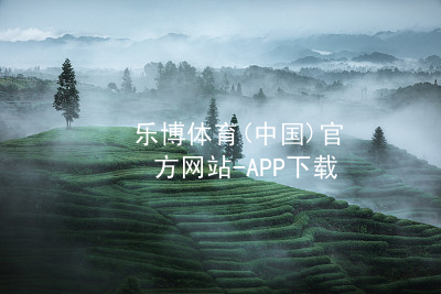 乐博体育(中国)官方网站-APP下载乐博体育官方app下载下载