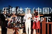 乐博体育(中国)官方网站-APP下载乐博体育官方app下载版本