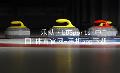 乐动·LDSports(中国)体育官网-手机app下载登录版本