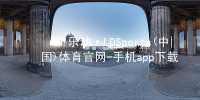 乐动·LDSports(中国)体育官网-手机app下载app下载
