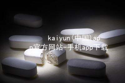 kaiyun(中国)app官方网站-手机app下载kaiyun官方网站玩法