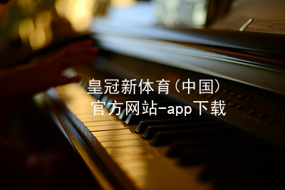 皇冠新体育(中国)官方网站-app下载皇冠新体育app下载版本