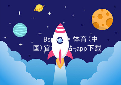 Bsport·体育(中国)官方网站-app下载bsport体育下载最新