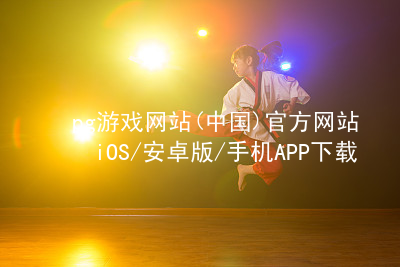 pg游戏网站(中国)官方网站iOS/安卓版/手机APP下载pg游戏官方网站平台