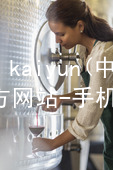 kaiyun(中国)app官方网站-手机app下载kaiyun官方网站网址