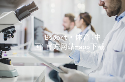 Bsport·体育(中国)官方网站-app下载bsport体育官方下载入口APP