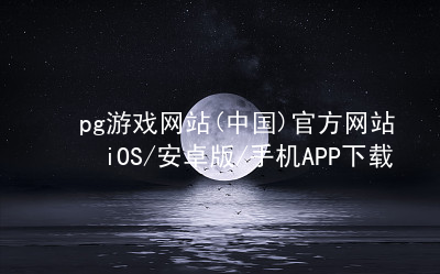 pg游戏网站(中国)官方网站iOS/安卓版/手机APP下载pg游戏官方网站游戏