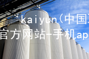 kaiyun(中国)app官方网站-手机app下载www.kaiyun.app下载