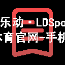 乐动·LDSports(中国)体育官网-手机app下载登录入口