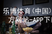 乐博体育(中国)官方网站-APP下载乐博体育官网软件