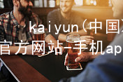 kaiyun(中国)app官方网站-手机app下载www.kaiyun.app下载
