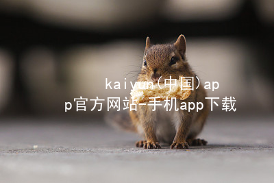 kaiyun(中国)app官方网站-手机app下载www.kaiyun.app官方版