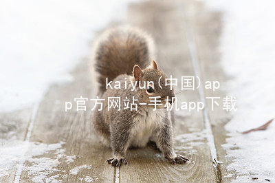 kaiyun(中国)app官方网站-手机app下载www.kaiyun.com推荐