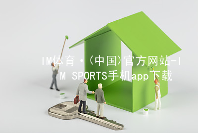 IM体育·(中国)官方网站-IM SPORTS手机app下载IM体育手机版下载软件